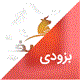 ژامبون استیک بوقلمون